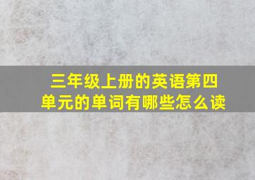 三年级上册的英语第四单元的单词有哪些怎么读