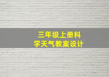 三年级上册科学天气教案设计