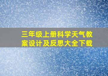 三年级上册科学天气教案设计及反思大全下载