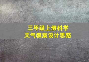 三年级上册科学天气教案设计思路