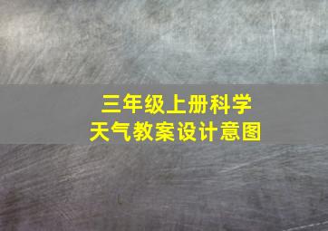 三年级上册科学天气教案设计意图