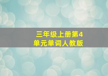 三年级上册第4单元单词人教版