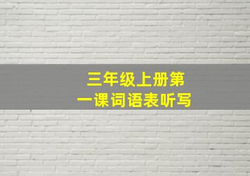 三年级上册第一课词语表听写