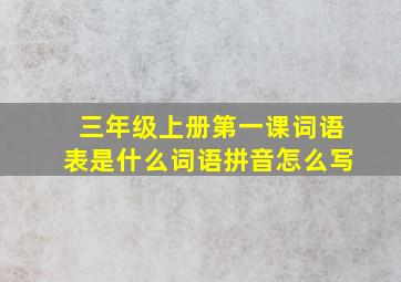 三年级上册第一课词语表是什么词语拼音怎么写