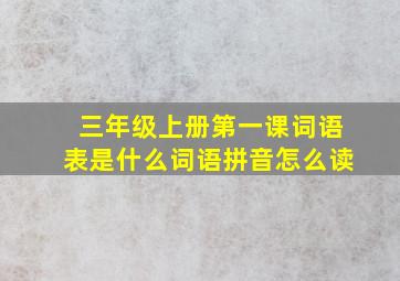 三年级上册第一课词语表是什么词语拼音怎么读