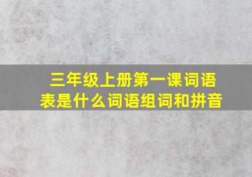 三年级上册第一课词语表是什么词语组词和拼音