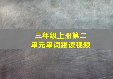 三年级上册第二单元单词跟读视频