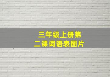 三年级上册第二课词语表图片