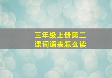 三年级上册第二课词语表怎么读