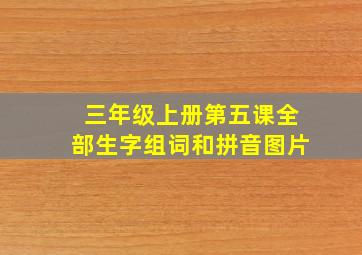 三年级上册第五课全部生字组词和拼音图片