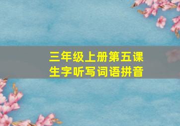 三年级上册第五课生字听写词语拼音