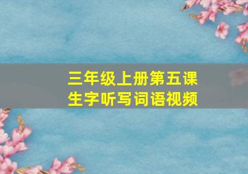 三年级上册第五课生字听写词语视频