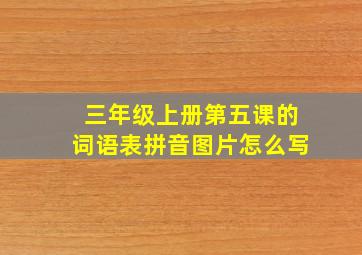 三年级上册第五课的词语表拼音图片怎么写