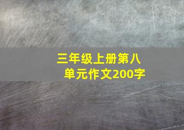 三年级上册第八单元作文200字