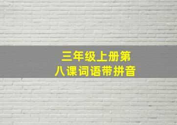 三年级上册第八课词语带拼音