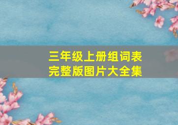 三年级上册组词表完整版图片大全集