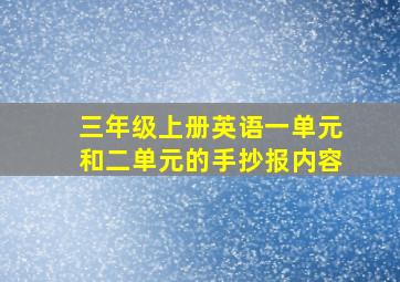 三年级上册英语一单元和二单元的手抄报内容