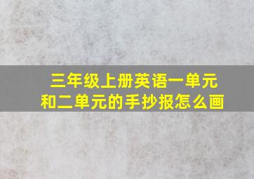 三年级上册英语一单元和二单元的手抄报怎么画