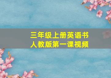 三年级上册英语书人教版第一课视频