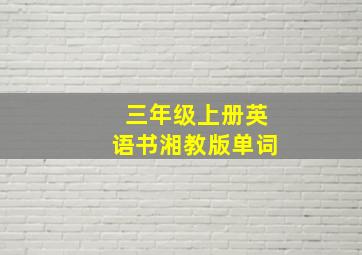 三年级上册英语书湘教版单词