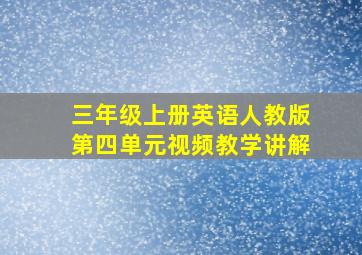 三年级上册英语人教版第四单元视频教学讲解