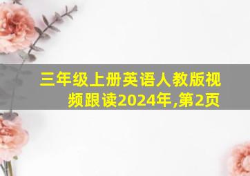 三年级上册英语人教版视频跟读2024年,第2页