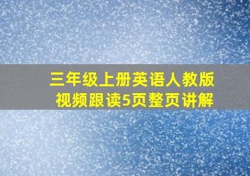 三年级上册英语人教版视频跟读5页整页讲解