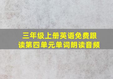 三年级上册英语免费跟读第四单元单词朗读音频