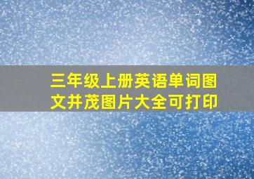 三年级上册英语单词图文并茂图片大全可打印