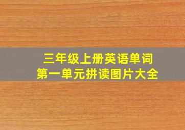 三年级上册英语单词第一单元拼读图片大全