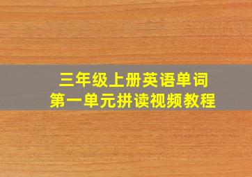 三年级上册英语单词第一单元拼读视频教程