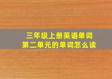 三年级上册英语单词第二单元的单词怎么读