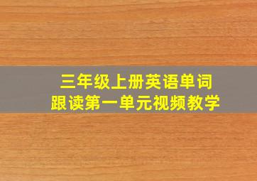 三年级上册英语单词跟读第一单元视频教学