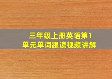 三年级上册英语第1单元单词跟读视频讲解