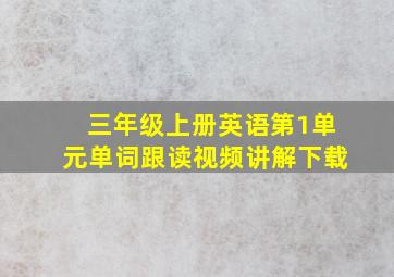 三年级上册英语第1单元单词跟读视频讲解下载