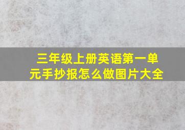 三年级上册英语第一单元手抄报怎么做图片大全