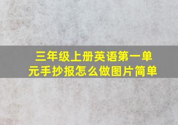 三年级上册英语第一单元手抄报怎么做图片简单