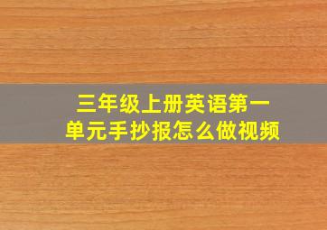 三年级上册英语第一单元手抄报怎么做视频