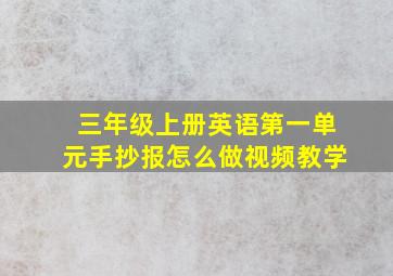 三年级上册英语第一单元手抄报怎么做视频教学