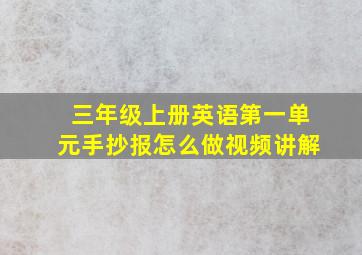 三年级上册英语第一单元手抄报怎么做视频讲解