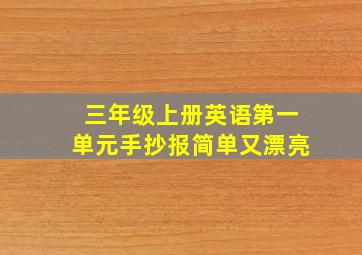 三年级上册英语第一单元手抄报简单又漂亮