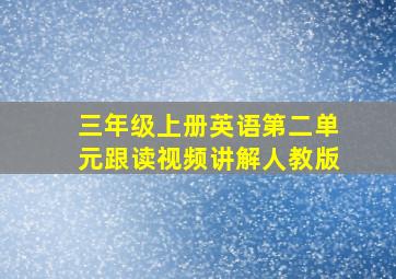 三年级上册英语第二单元跟读视频讲解人教版