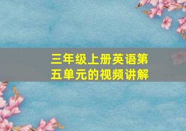 三年级上册英语第五单元的视频讲解