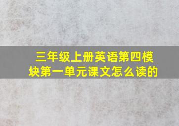 三年级上册英语第四模块第一单元课文怎么读的