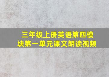 三年级上册英语第四模块第一单元课文朗读视频