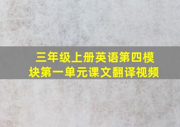 三年级上册英语第四模块第一单元课文翻译视频