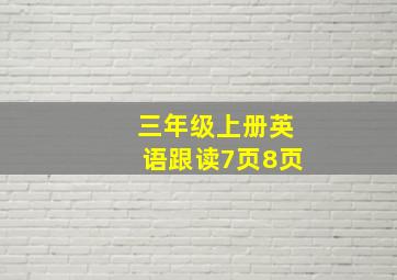 三年级上册英语跟读7页8页