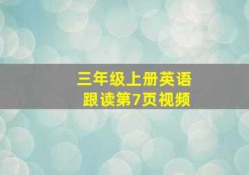 三年级上册英语跟读第7页视频