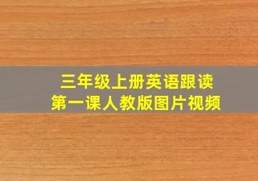 三年级上册英语跟读第一课人教版图片视频