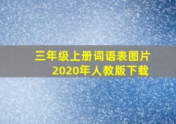 三年级上册词语表图片2020年人教版下载